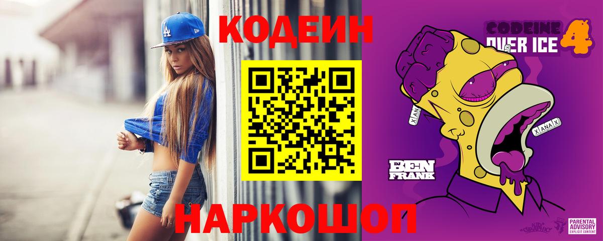 Кодеин Purple Drank Коммунар